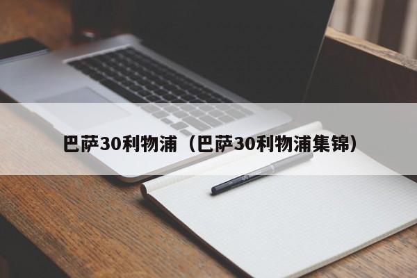 巴萨30利物浦（巴萨30利物浦集锦）
