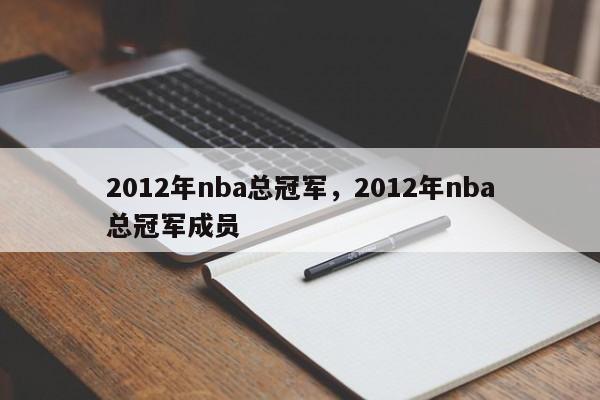 2012年nba总冠军,2012年nba总冠军成员
