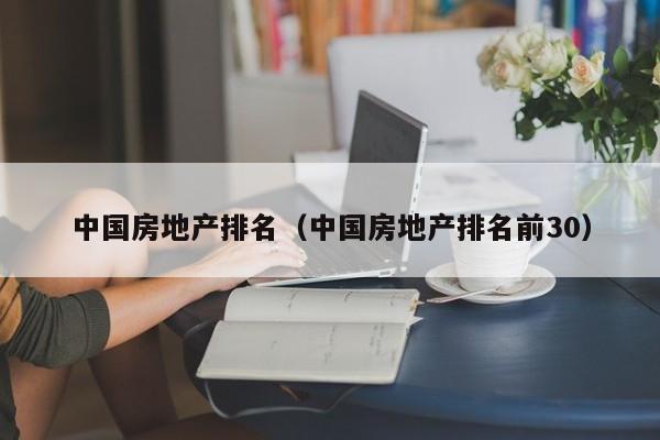 中国房地产排名（中国房地产排名前30）
