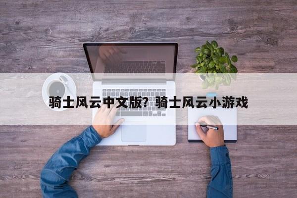骑士风云中文版?骑士风云小游戏