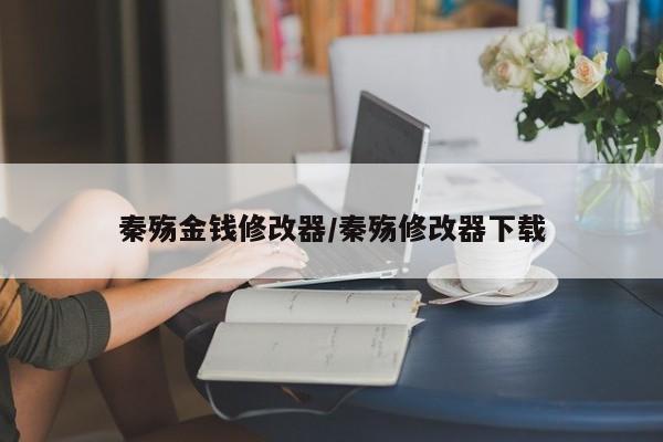秦殇金钱修改器／秦殇修改器下载