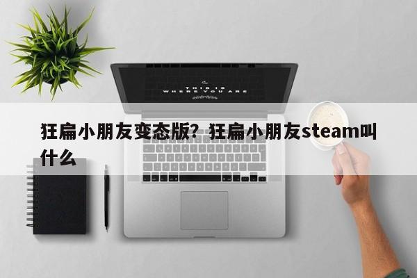 狂扁小朋友变态版？狂扁小朋友steam叫什么