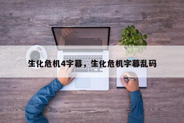 生化危机4字幕，生化危机字幕乱码