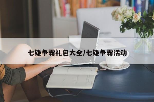 七雄争霸礼包大全／七雄争霸活动