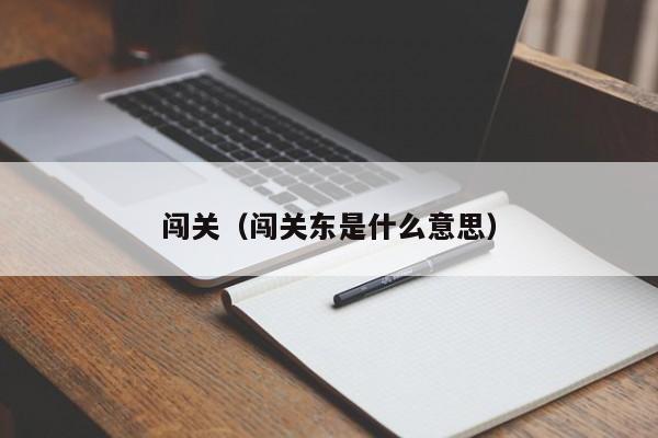 闯关（闯关东是什么意思）