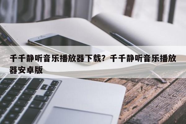 千千静听音乐播放器下载?千千静听音乐播放器安卓版