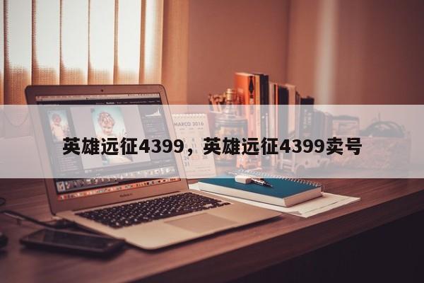 英雄远征4399,英雄远征4399卖号