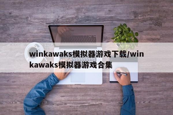 winkawaks模拟器游戏下载/winkawaks模拟器游戏合集
