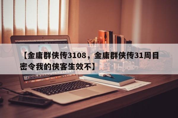 【金庸群侠传3108，金庸群侠传31周目密令我的侠客生效不】
