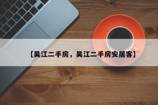 【吴江二手房,吴江二手房安居客】