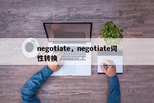 negotiate，negotiate词性转换