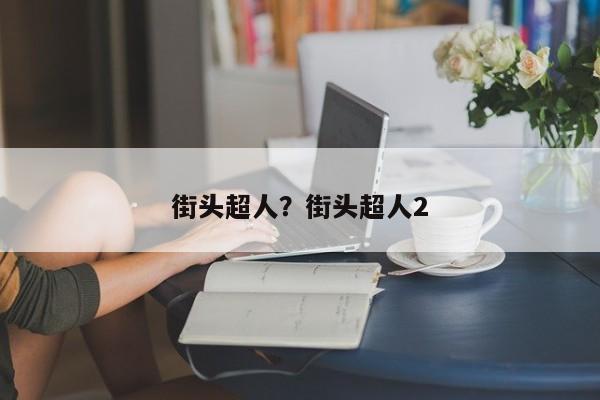 街头超人?街头超人2