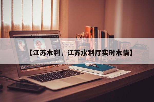 【江苏水利,江苏水利厅实时水情】
