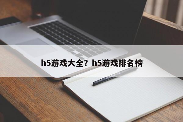 h5游戏大全?h5游戏排名榜