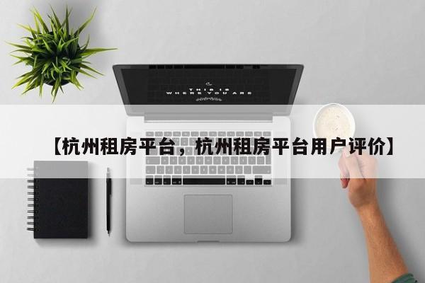 【杭州租房平台,杭州租房平台用户评价】