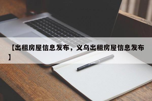 【出租房屋信息发布,义乌出租房屋信息发布】