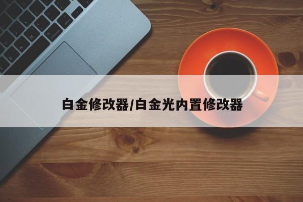 白金修改器/白金光内置修改器