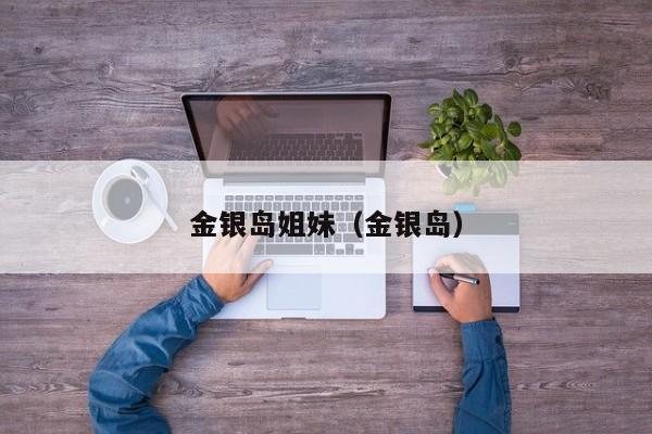 金银岛姐妹(金银岛)