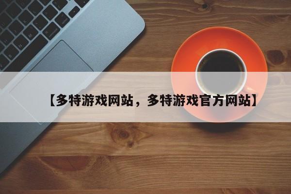 【多特游戏网站，多特游戏官方网站】