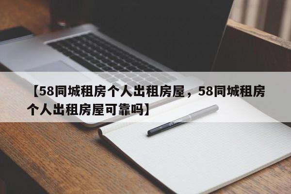【58同城租房个人出租房屋,58同城租房个人出租房屋可靠吗】