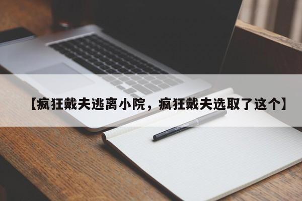【疯狂戴夫逃离小院,疯狂戴夫选取了这个】