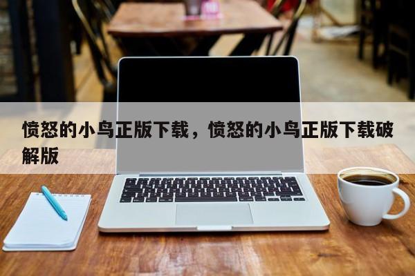 愤怒的小鸟正版下载,愤怒的小鸟正版下载破解版