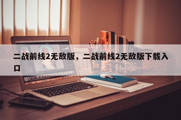 二战前线2无敌版,二战前线2无敌版下载入口