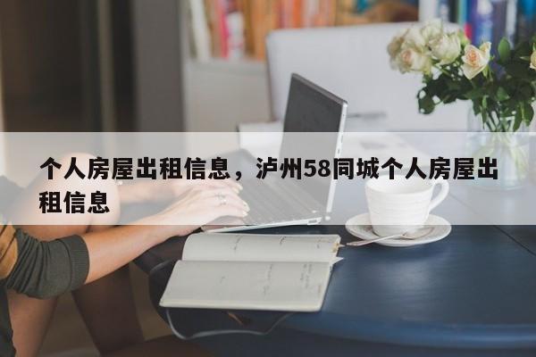 个人房屋出租信息,泸州58同城个人房屋出租信息