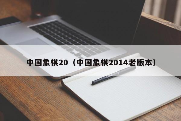 中国象棋20(中国象棋2014老版本)