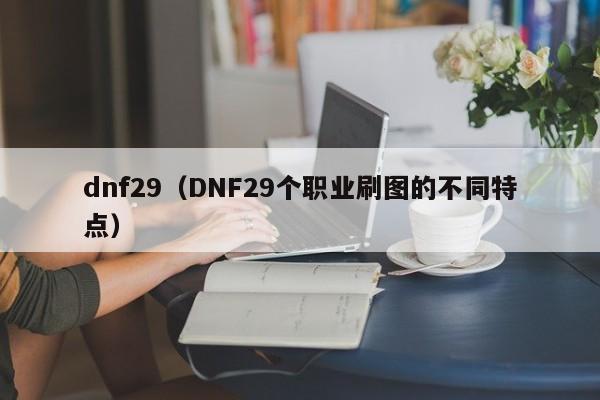 dnf29(DNF29个职业刷图的不同特点)