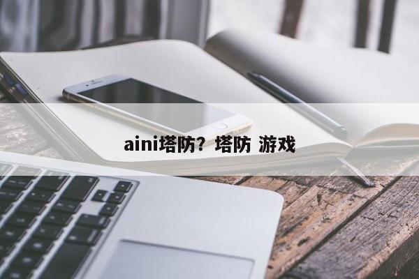 aini塔防?塔防 游戏