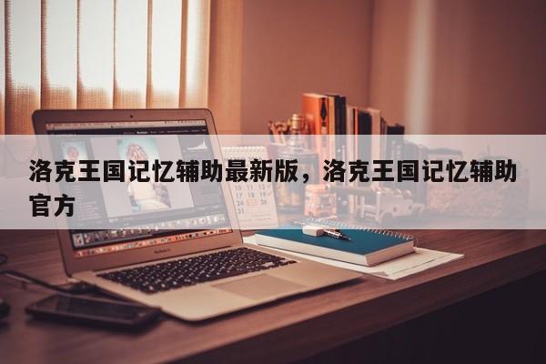 洛克王国记忆辅助最新版,洛克王国记忆辅助官方