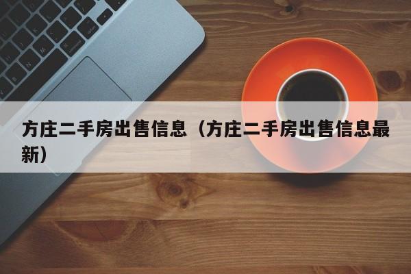 方庄二手房出售信息(方庄二手房出售信息最新)