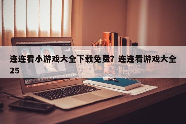 连连看小游戏大全下载免费?连连看游戏大全25