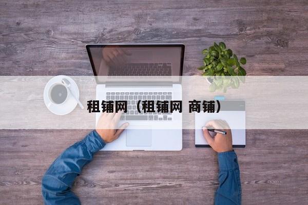 租铺网（租铺网 商铺）