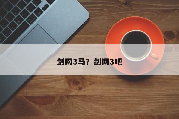 剑网3马?剑网3吧