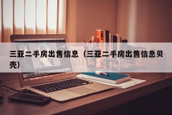 三亚二手房出售信息(三亚二手房出售信息贝壳)