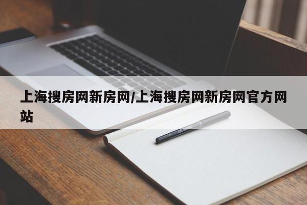 上海搜房网新房网／上海搜房网新房网官方网站
