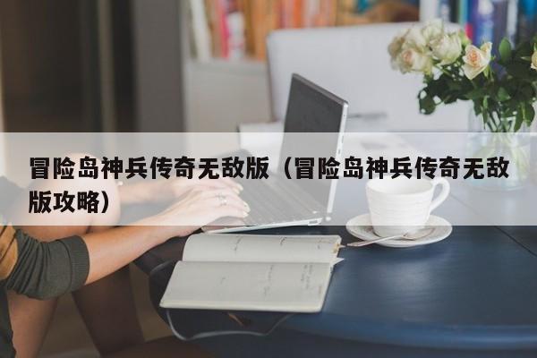 冒险岛神兵传奇无敌版(冒险岛神兵传奇无敌版攻略)