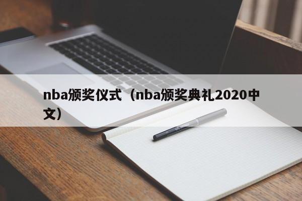 nba颁奖仪式(nba颁奖典礼2020中文)