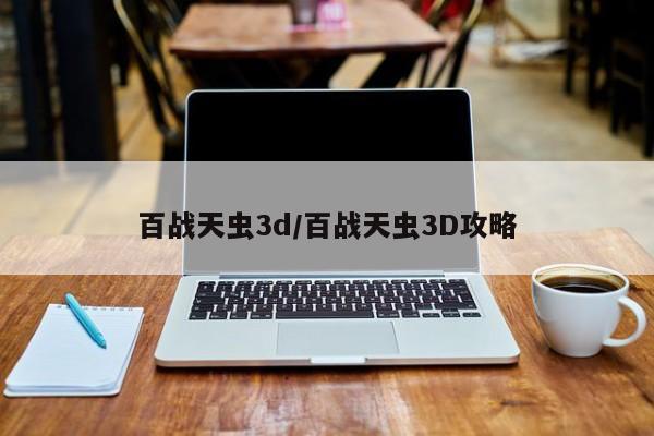 百战天虫3d/百战天虫3D攻略