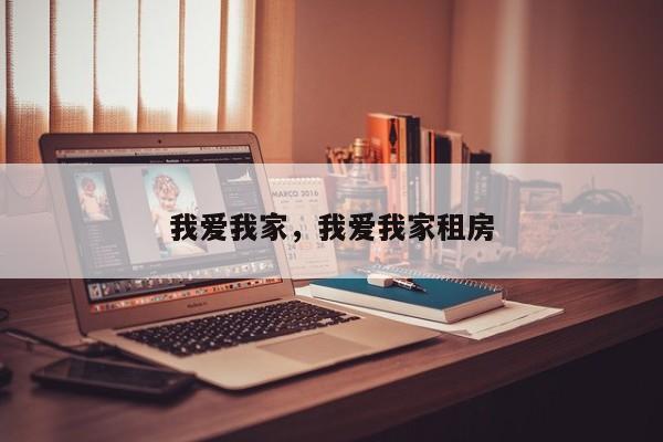 我爱我家,我爱我家租房