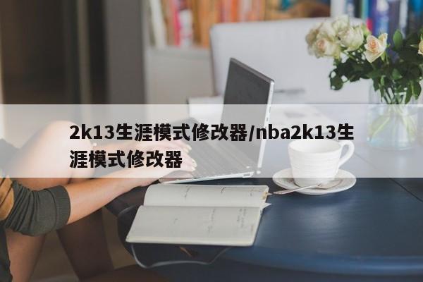 2k13生涯模式修改器/nba2k13生涯模式修改器