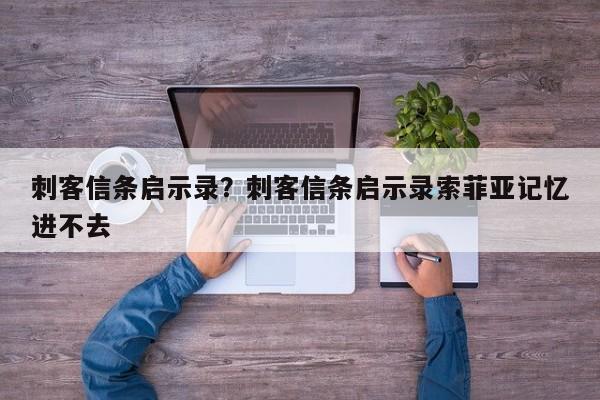 刺客信条启示录?刺客信条启示录索菲亚记忆进不去
