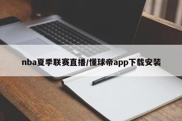 nba夏季联赛直播/懂球帝app下载安装