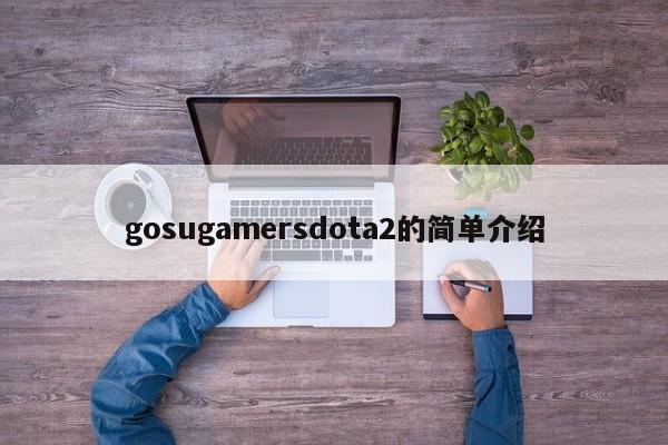 gosugamersdota2的简单介绍