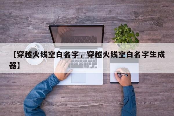 【穿越火线空白名字,穿越火线空白名字生成器】