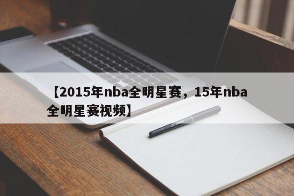 【2015年nba全明星赛,15年nba全明星赛视频】