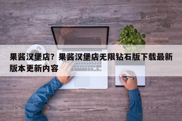 果酱汉堡店?果酱汉堡店无限钻石版下载最新版本更新内容