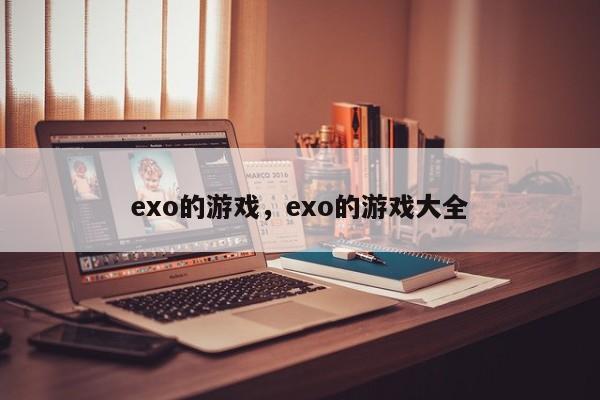 exo的游戏，exo的游戏大全